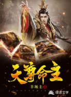 天尊命主