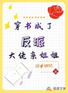 穿书成了反派大佬亲姐姐