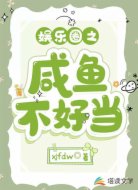娱乐圈之咸鱼不好当
