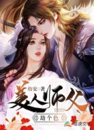 美人师父劫个色