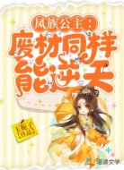 凤族公主:废材同样能逆天