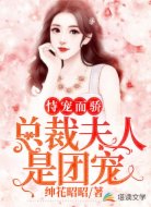 恃宠而骄,总裁夫人是团宠