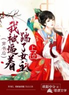 穿書后：我被逼著踹了女主上位