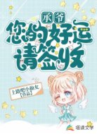 承爷,您的好运请签收