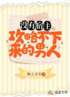 没有宿主攻略不下来的男人