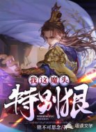 我這魔頭特別狠