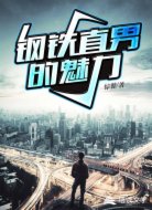 钢铁直男的魅力
