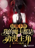 最强卡组，我的魔卡都是动漫主角