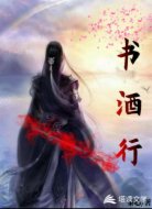 书酒行