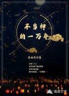 不当神的一万年
