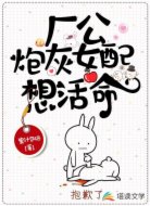 厂公,炮灰女配想活命