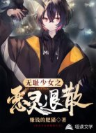 無(wú)恥少女之惡靈退散