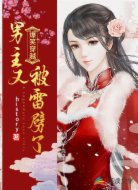 爆笑穿越：男主又被雷劈了