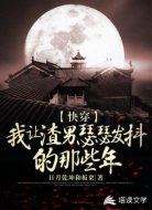 快穿：我让渣男瑟瑟发抖的那些年