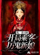 我,老司机,开局乘客厉鬼新娘