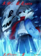 末世：我是sans