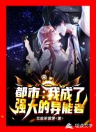 都市:我成了强大的异能者