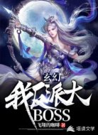 玄幻:我!反派大BOSS