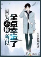 因为不懂所以全点幸运了