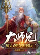 大师兄!师父又把女妖怪抓走了