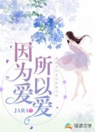 因为爱所以爱
