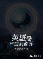 英雄的自我修养