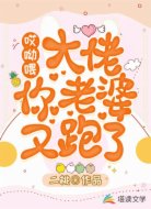哎呦喂，大佬你老婆又跑了