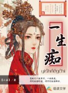 一生痴
