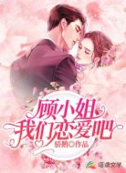 顾小姐，我们恋爱吧！