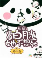 快穿:短命白月光她不想死