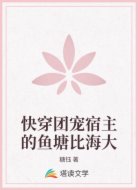 快穿团宠宿主的鱼塘比海大