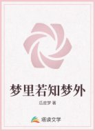 梦里若知梦外