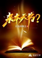 来本天书？