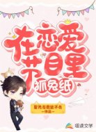 在恋爱节目里抓兔纸