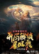 全球御兽时代:开局解锁暴风龙