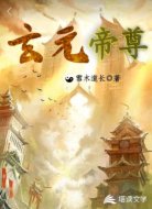 玄元帝尊