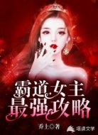 霸道女主最强攻略