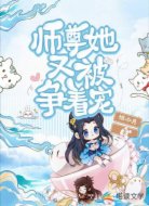 异世：师尊她又被争着宠