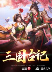 三国古记