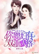 霍先生，你媳妇有双重人格