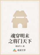 魂穿明末之将门天下