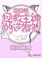 快穿之拯救主神的逆袭路