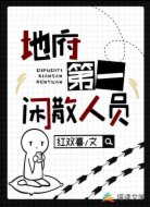 地府第一闲散人员