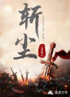 斩尘