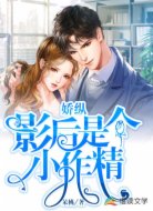 娇纵影后是个小作精
