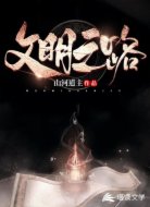 文明之路