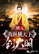 割元，我纵横天下创大明