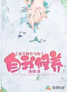 论青梅竹马的自我修养