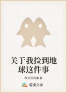 关于我捡到地球这件事