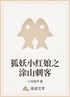狐妖小红娘之涂山刺客